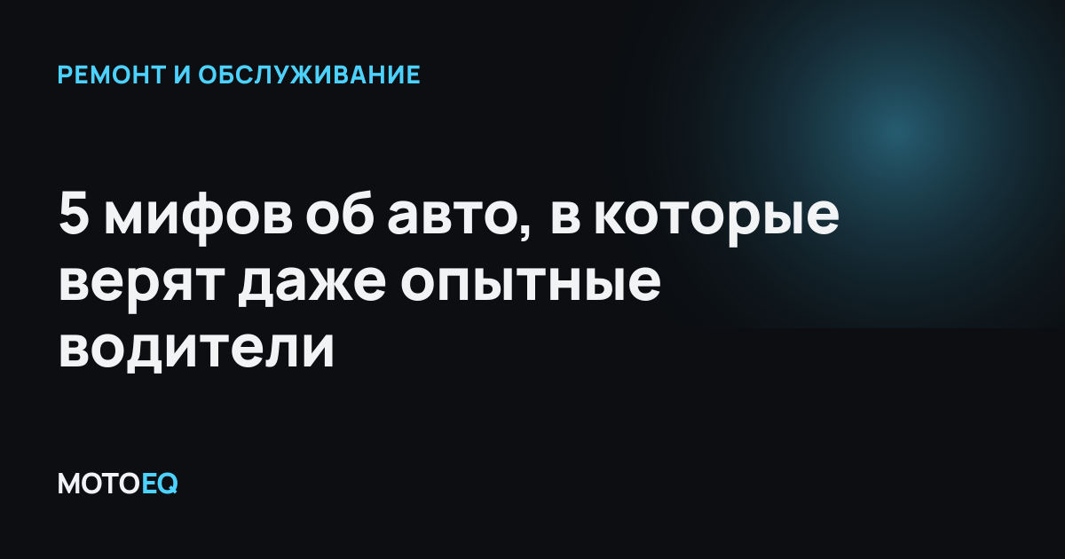 5 мифов об авто, в которые верят даже опытные водители