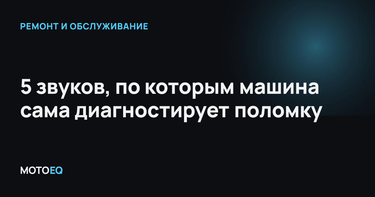 5 звуков, по которым машина сама диагностирует поломку