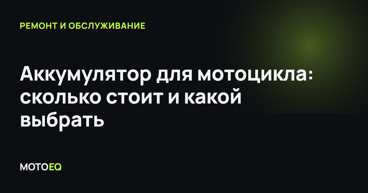 Аккумулятор для мотоцикла: сколько стоит и какой выбрать