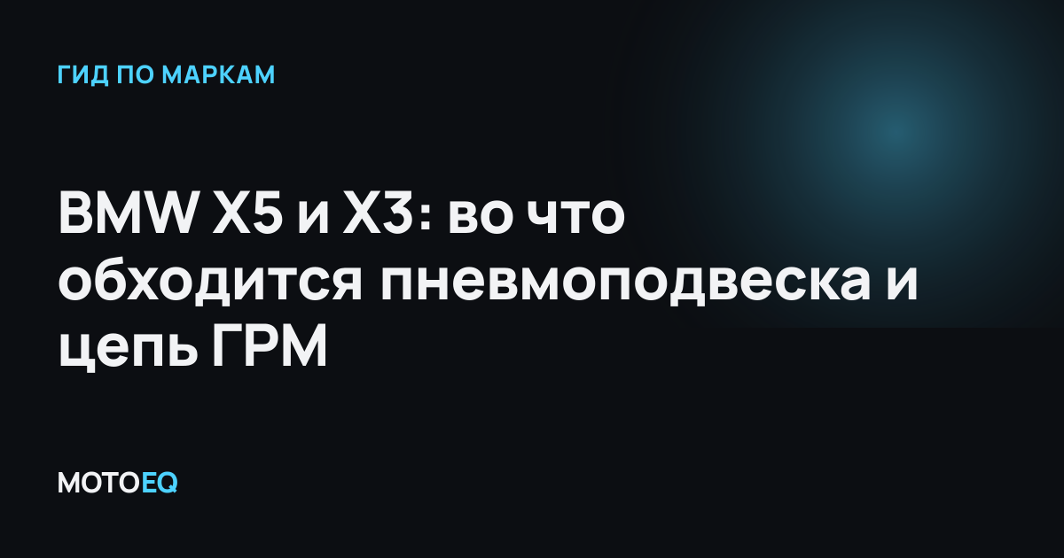 BMW X5 и X3: во что обходится пневмоподвеска и цепь ГРМ