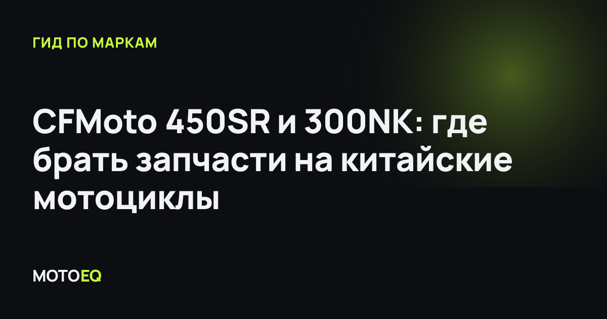 CFMoto 450SR и 300NK: где брать запчасти на китайские мотоциклы