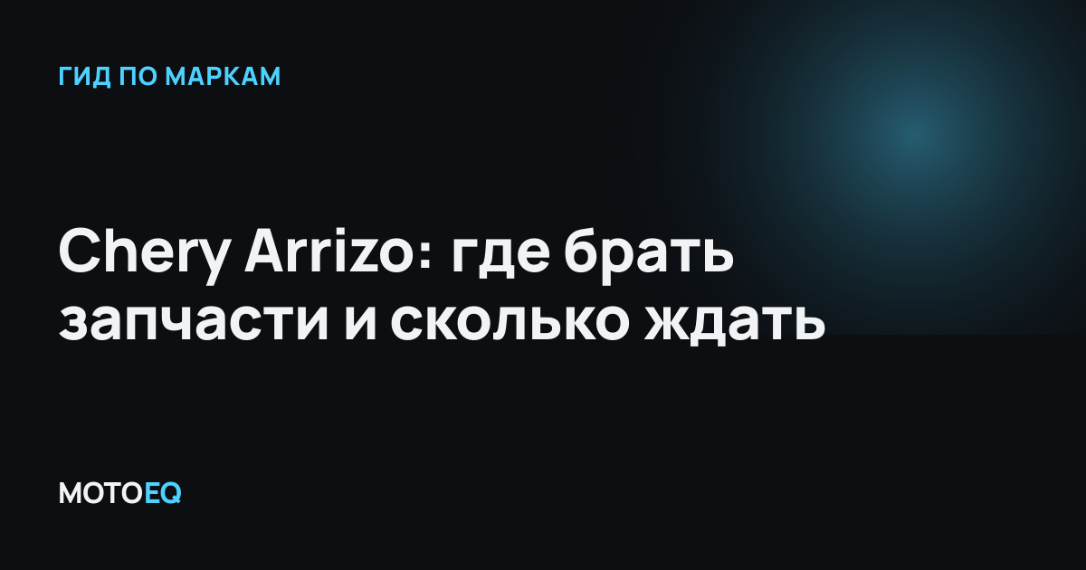 Chery Arrizo: где брать запчасти и сколько ждать