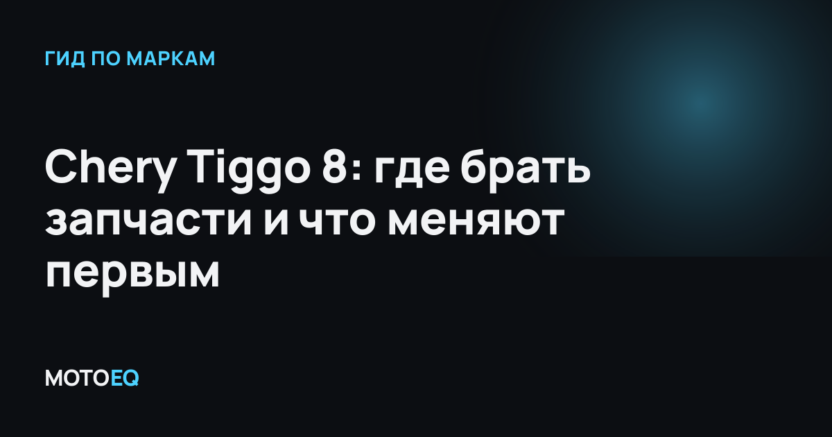 Chery Tiggo 8: где брать запчасти и что меняют первым