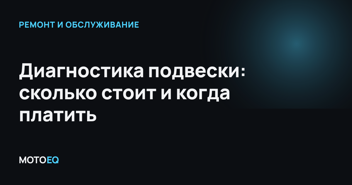 Диагностика подвески: сколько стоит и когда платить