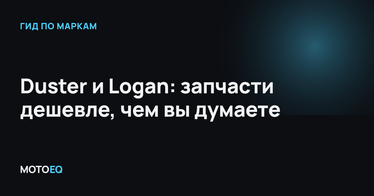 Duster и Logan: запчасти дешевле, чем вы думаете