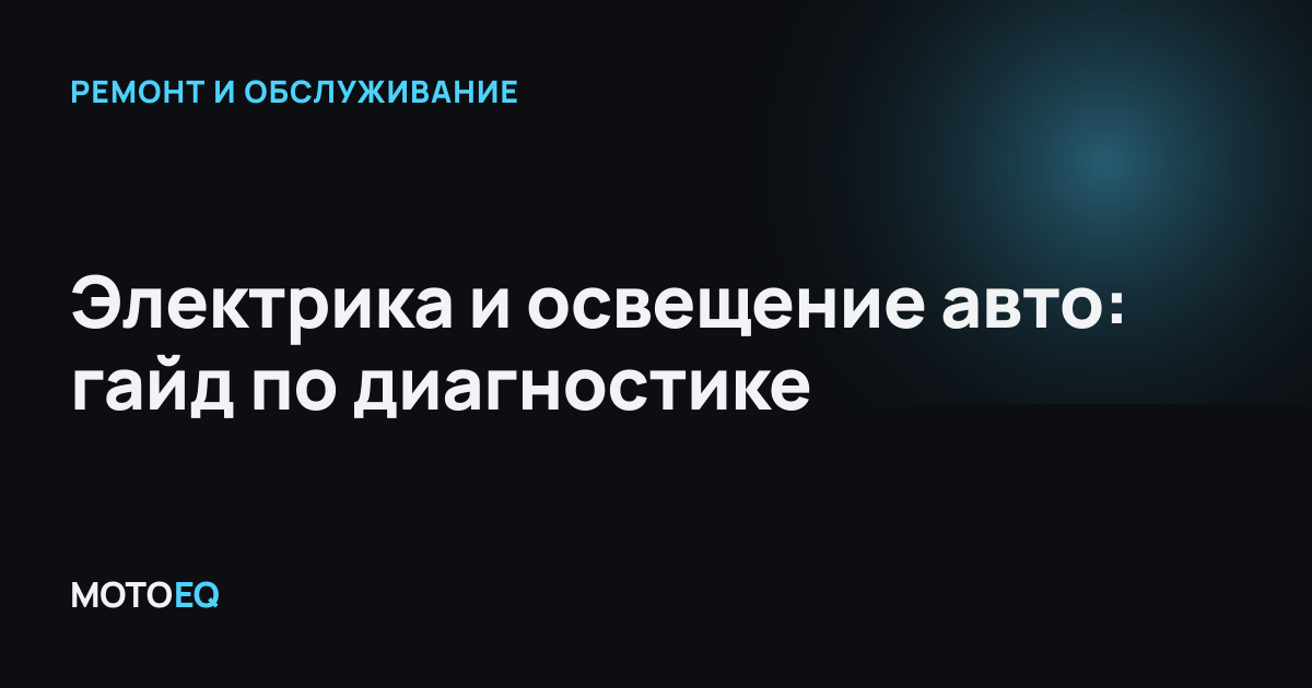 Электрика и освещение авто: гайд по диагностике