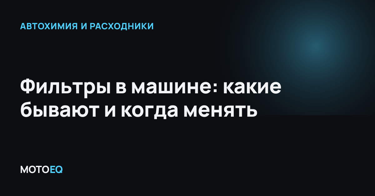 Фильтры в машине: какие бывают и когда менять