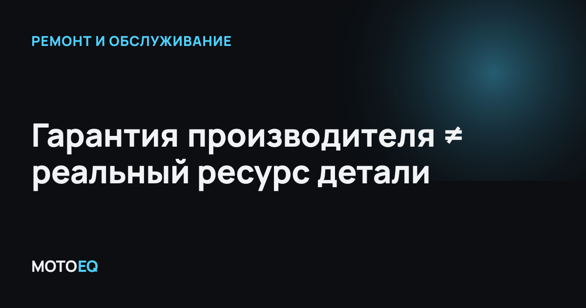 Гарантия производителя ≠ реальный ресурс детали