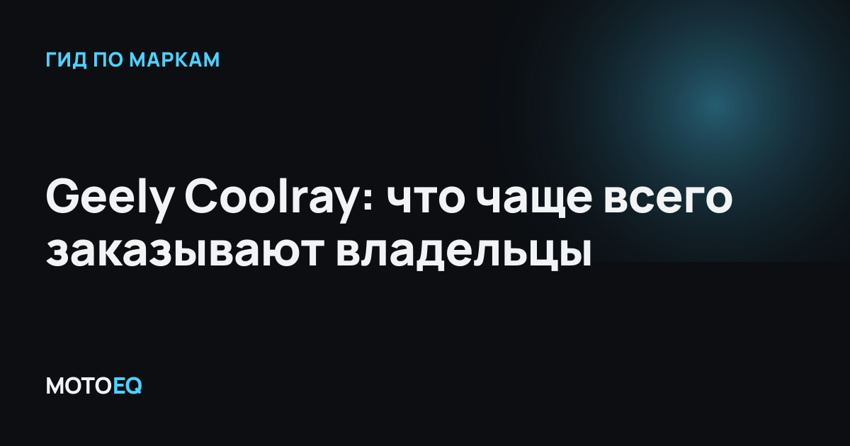 Geely Coolray: что чаще всего заказывают владельцы