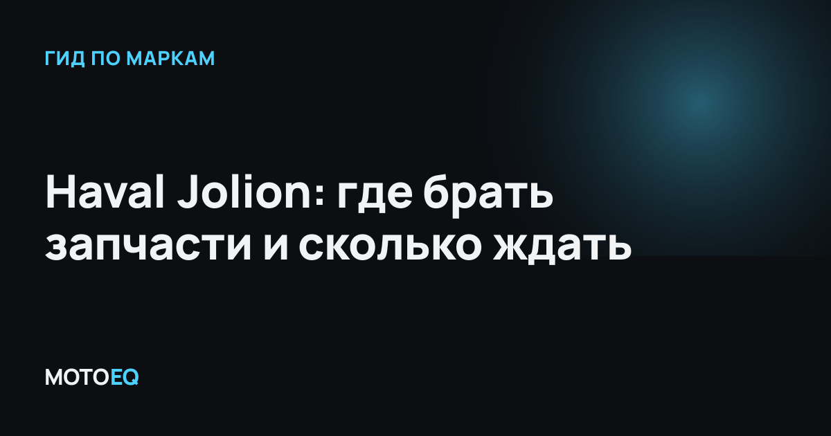 Haval Jolion: где брать запчасти и сколько ждать
