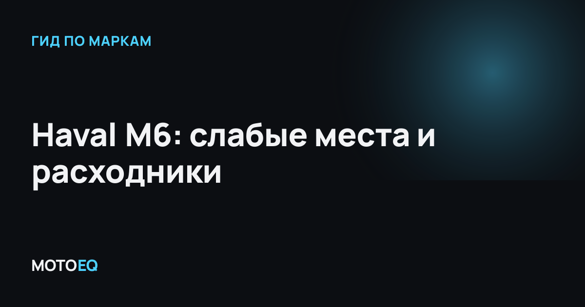 Haval M6: слабые места и расходники