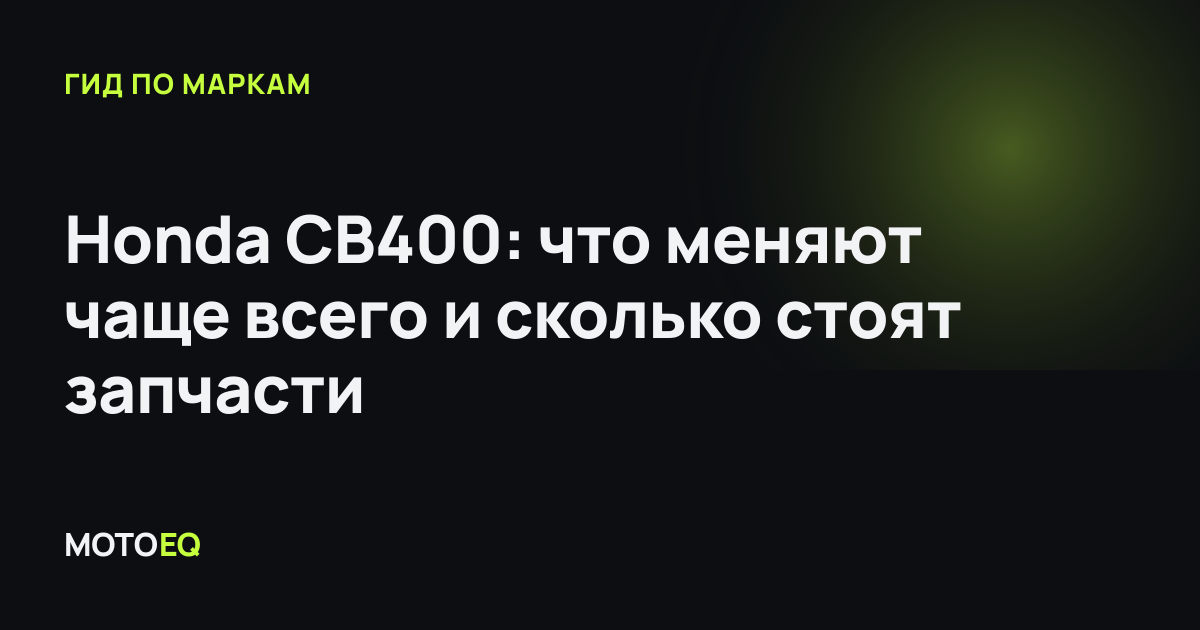 Honda CB400: что меняют чаще всего и сколько стоят запчасти