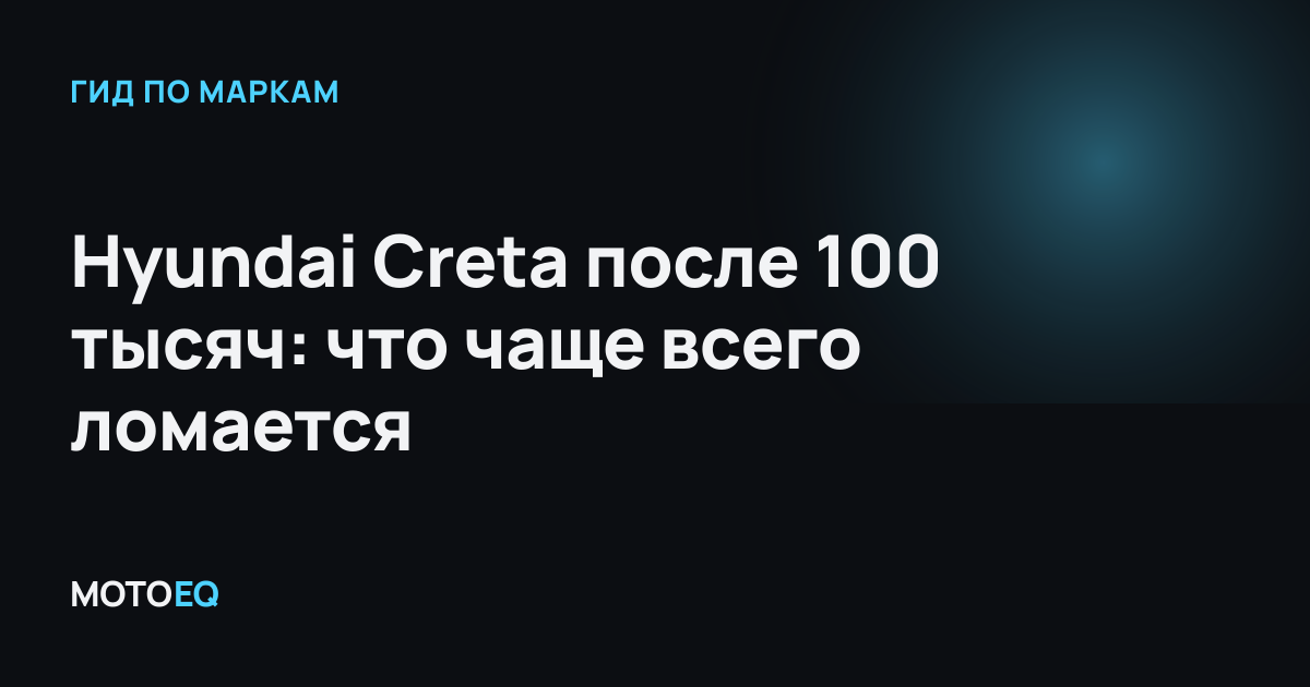 Hyundai Creta после 100 тысяч: что чаще всего ломается