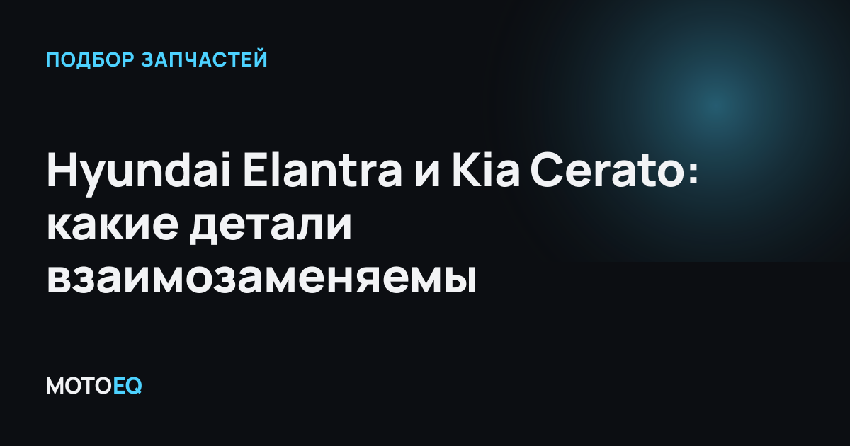 Hyundai Elantra и Kia Cerato: какие детали взаимозаменяемы