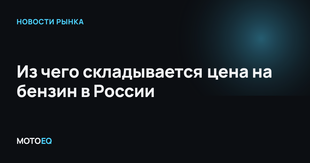 Из чего складывается цена на бензин в России