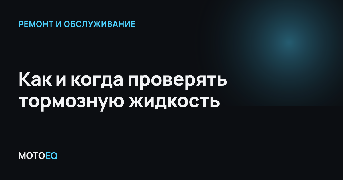 Как и когда проверять тормозную жидкость