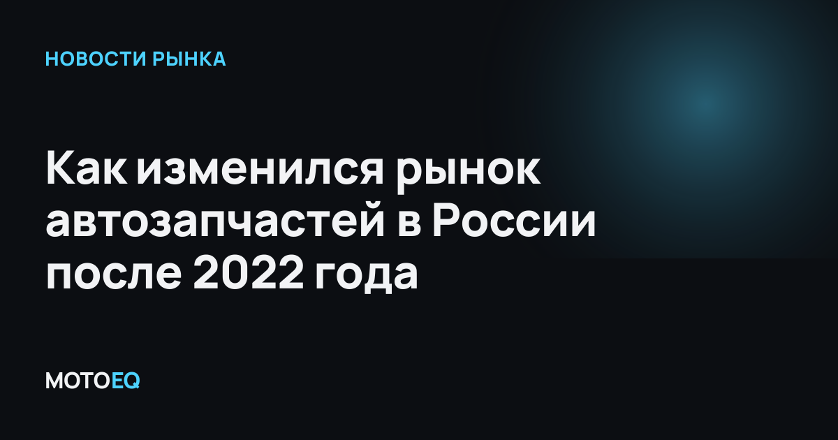 Как изменился рынок автозапчастей в России после 2022 года