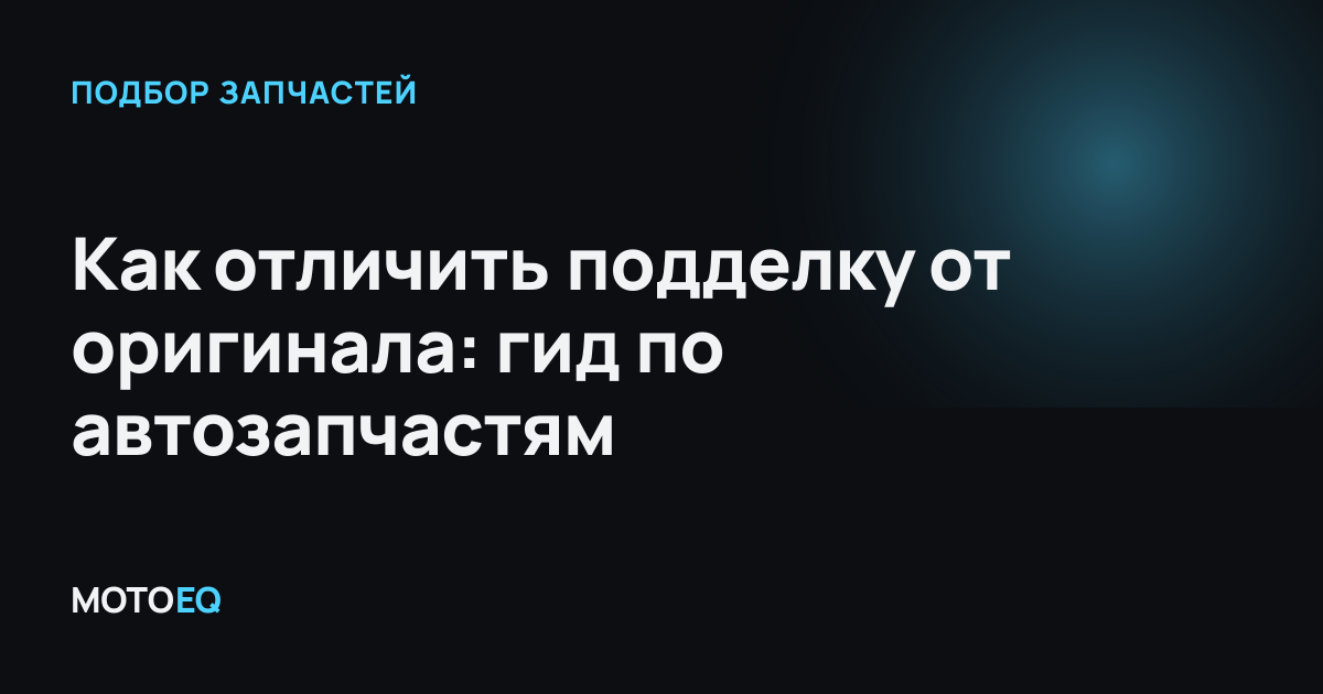 Как отличить подделку от оригинала: гид по автозапчастям