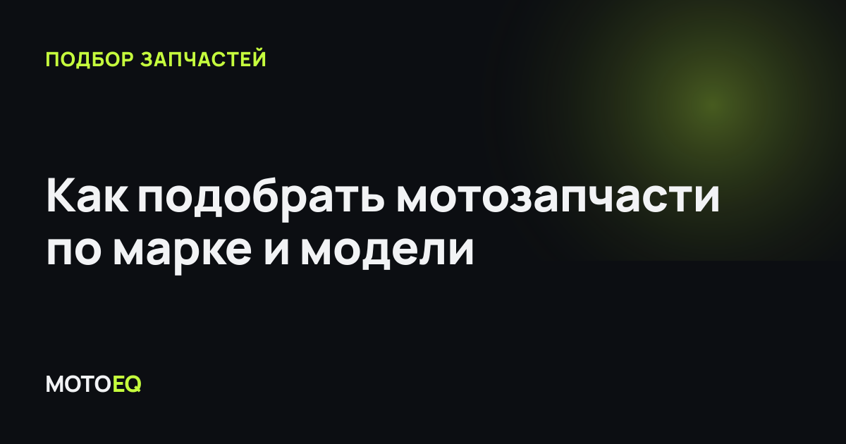 Как подобрать мотозапчасти по марке и модели