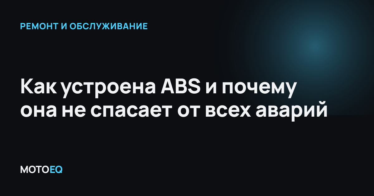 Как устроена ABS и почему она не спасает от всех аварий
