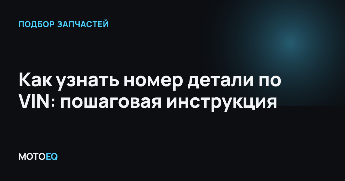 Как узнать номер детали по VIN: пошаговая инструкция