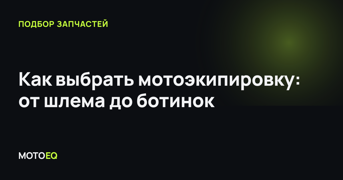 Как выбрать мотоэкипировку: от шлема до ботинок