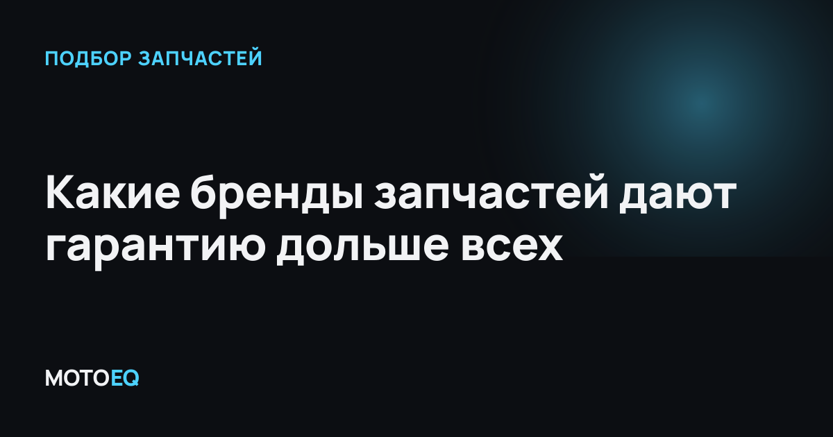 Какие бренды запчастей дают гарантию дольше всех