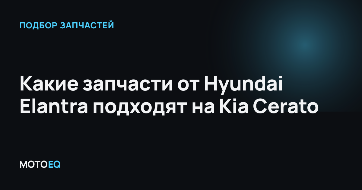 Какие запчасти от Hyundai Elantra подходят на Kia Cerato