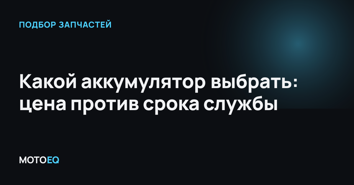 Какой аккумулятор выбрать: цена против срока службы