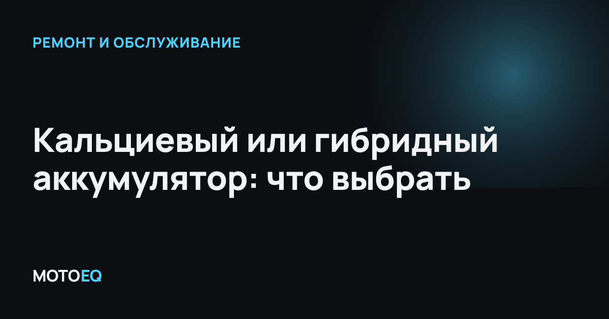 Кальциевый или гибридный аккумулятор: что выбрать