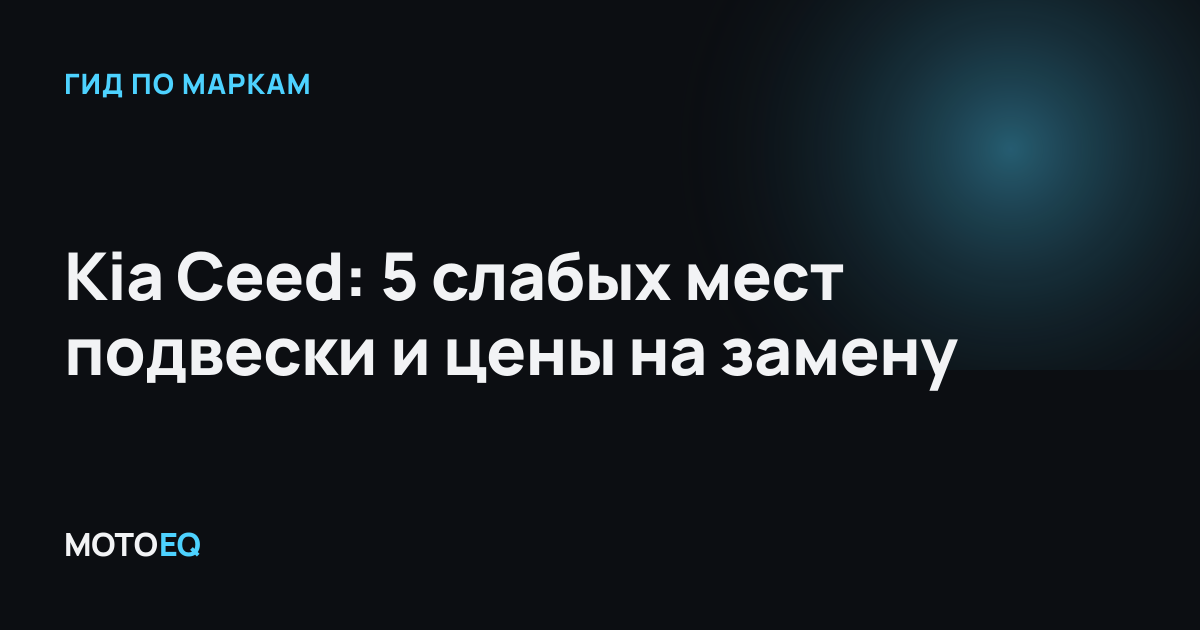 Kia Ceed: 5 слабых мест подвески и цены на замену