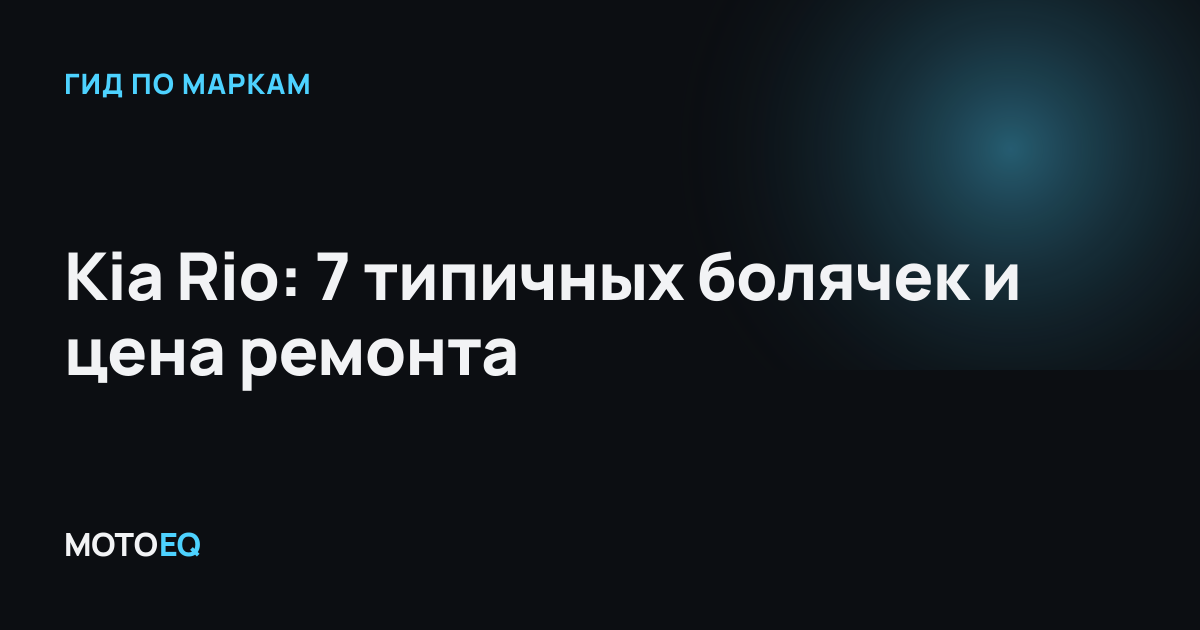 Kia Rio: 7 типичных болячек и цена ремонта