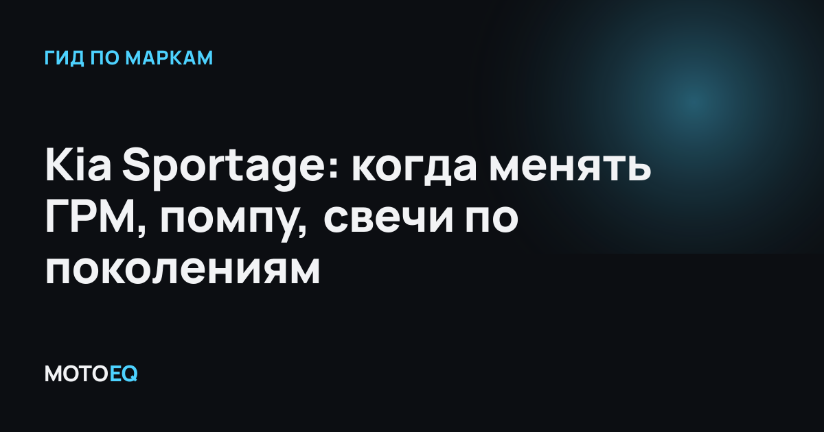Kia Sportage: когда менять ГРМ, помпу, свечи по поколениям