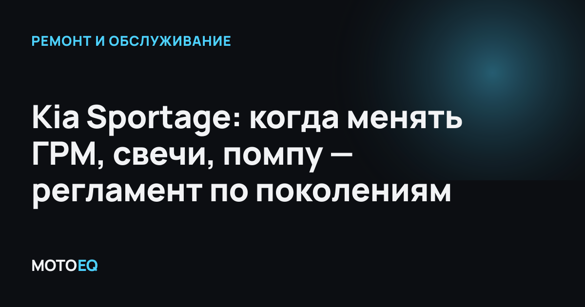 Kia Sportage: когда менять ГРМ, свечи, помпу — регламент по поколениям