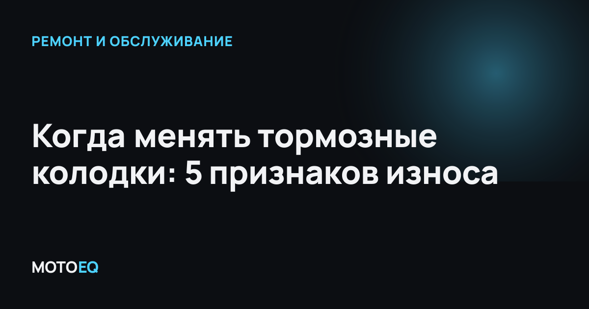 Когда менять тормозные колодки: 5 признаков износа