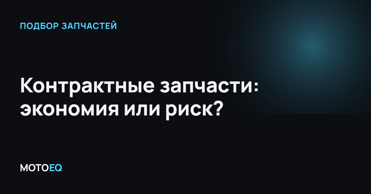Контрактные запчасти: экономия или риск?