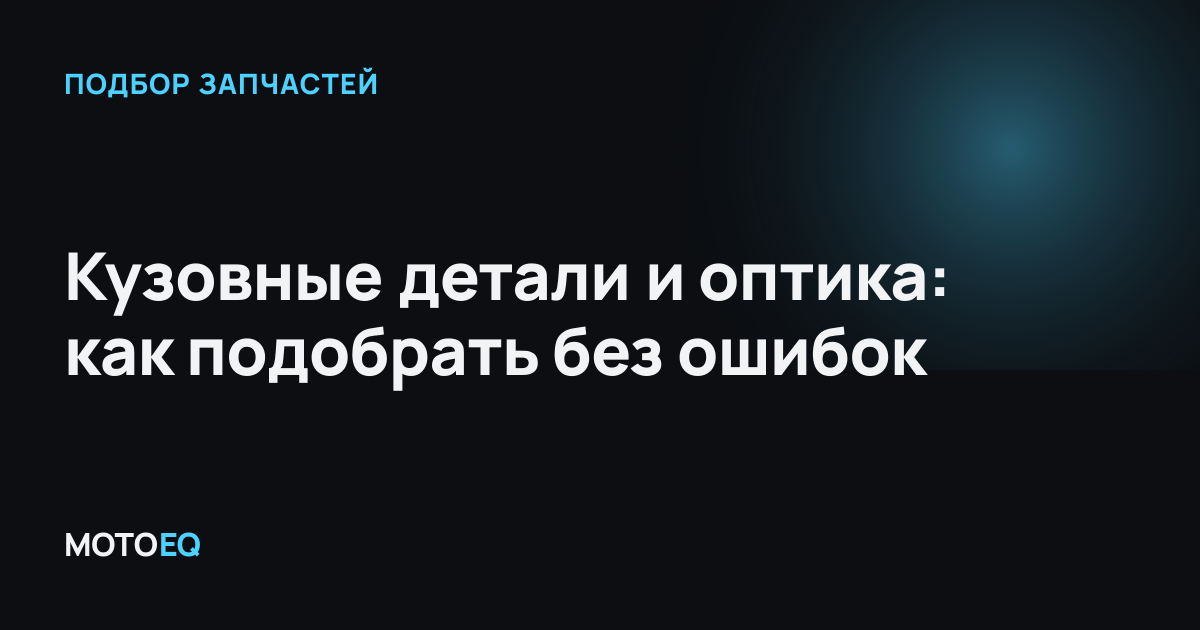 Кузовные детали и оптика: как подобрать без ошибок
