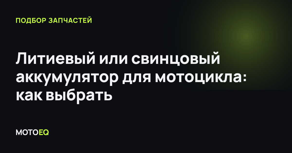 Литиевый или свинцовый аккумулятор для мотоцикла: как выбрать