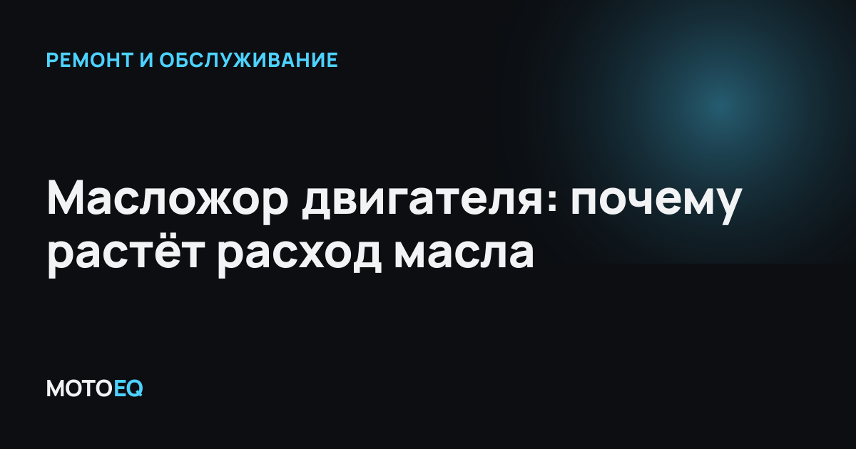 Масложор двигателя: почему растёт расход масла