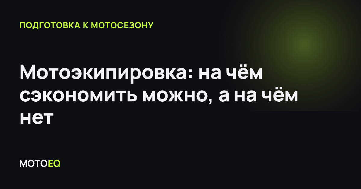 Мотоэкипировка: на чём сэкономить можно, а на чём нет