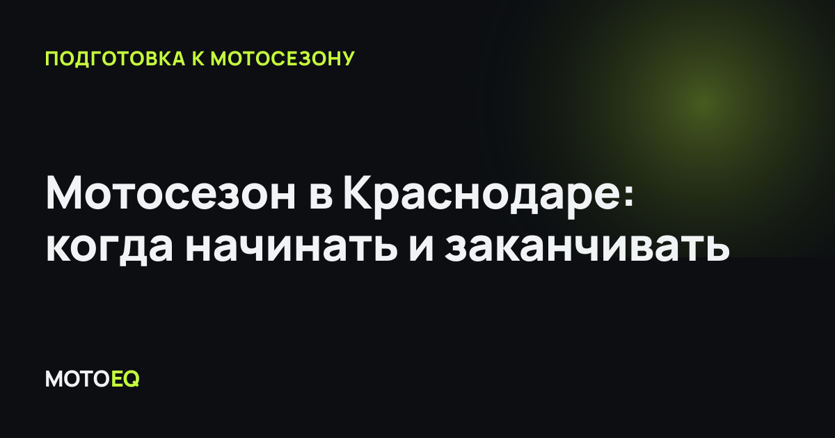 Мотосезон в Краснодаре: когда начинать и заканчивать