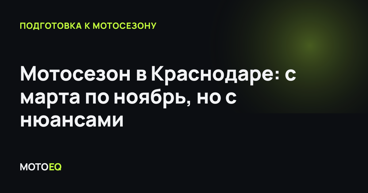 Мотосезон в Краснодаре: с марта по ноябрь, но с нюансами