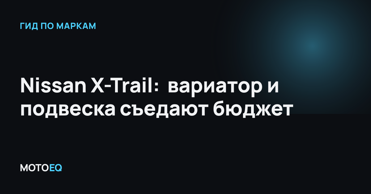 Nissan X-Trail: вариатор и подвеска съедают бюджет