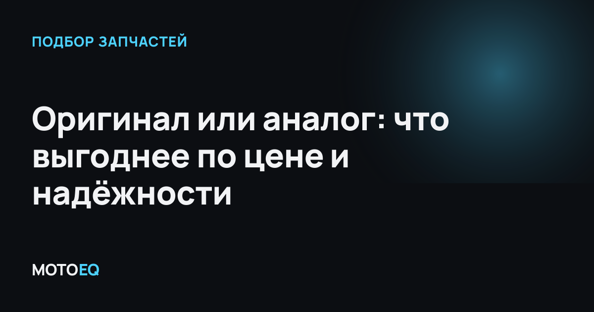 Оригинал или аналог: что выгоднее по цене и надёжности