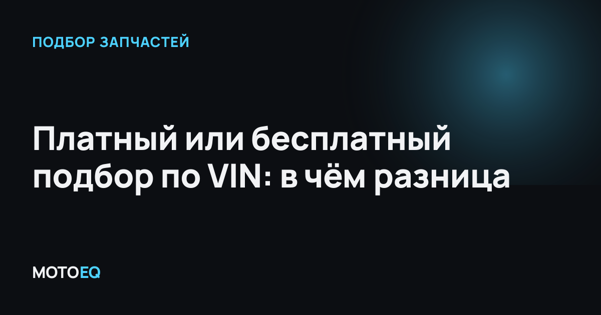 Платный или бесплатный подбор по VIN: в чём разница