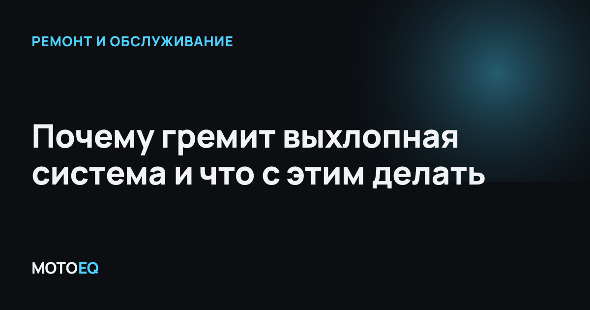 Почему гремит выхлопная система и что с этим делать