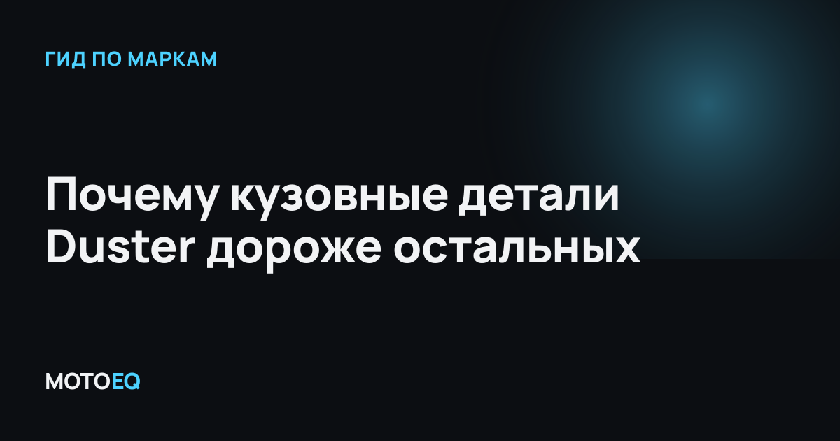 Почему кузовные детали Duster дороже остальных