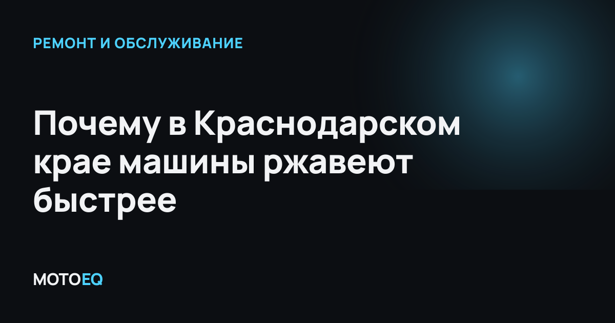 Почему в Краснодарском крае машины ржавеют быстрее