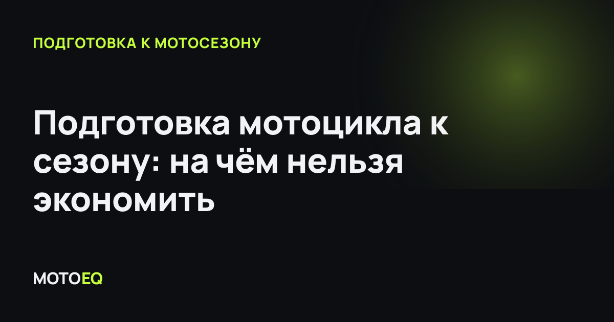 Подготовка мотоцикла к сезону: на чём нельзя экономить