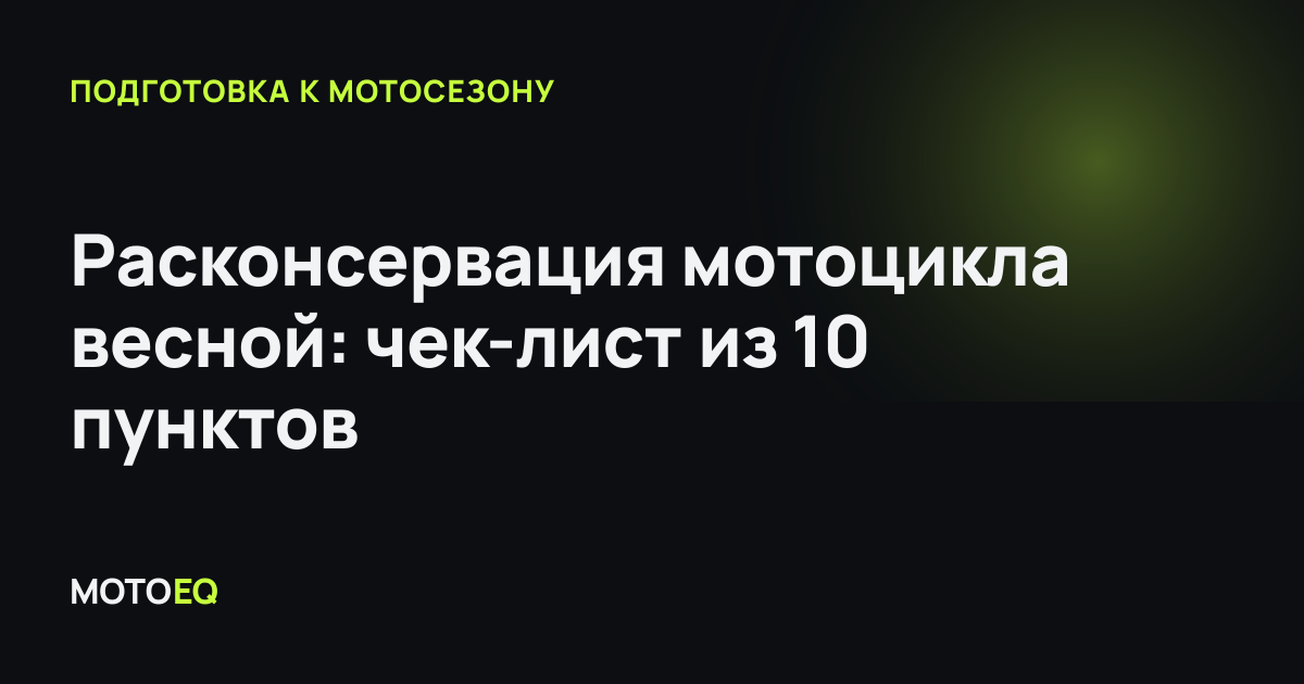 Расконсервация мотоцикла весной: чек-лист из 10 пунктов